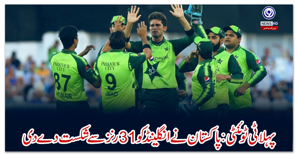 پہلا-ٹی-ٹوئنٹی-:-پاکستان-نے-انگلینڈ-کو31رنز-سے-شکست-دے-دی