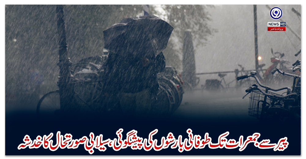 پیر-سے-جمعرات-تک-طوفانی-بارشوں-کی-پیشگوئی-،-سیلابی-صورتحال-کا-خدشہ