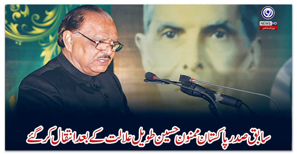 سابق-صدر-پاکستان-ممنون-حسین-طویل-علالت-کے-بعد-انتقال-کرگئے