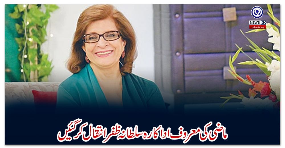 ماضی-کی-معروف-اداکارہ-سلطانہ-ظفر-انتقال-کرگئیں