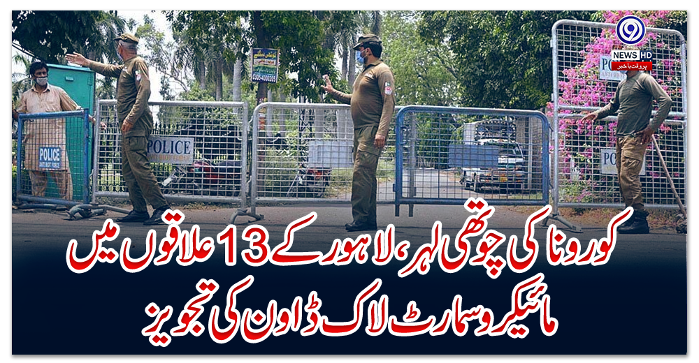 کورونا-کی-چوتھی-لہر،لاہورکے-13علاقوں-میں-مائیکروسمارٹ-لاک-ڈاون-کی-تجویز
