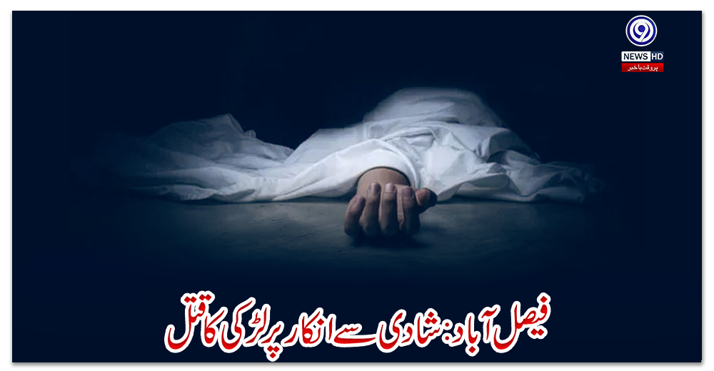 فیصل-آباد:-شادی-سے-انکار-پر-لڑکی-کا-قتل