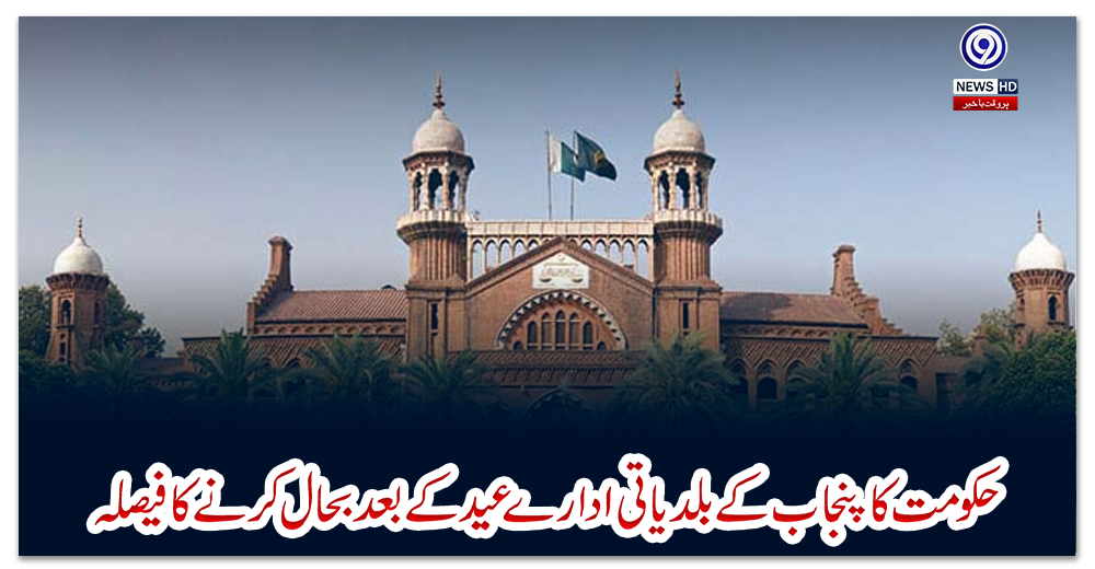 حکومت-کا-پنجاب-کے-بلدیاتی-ادارے-عید-کے-بعد-بحال-کرنے-کا-فیصلہ