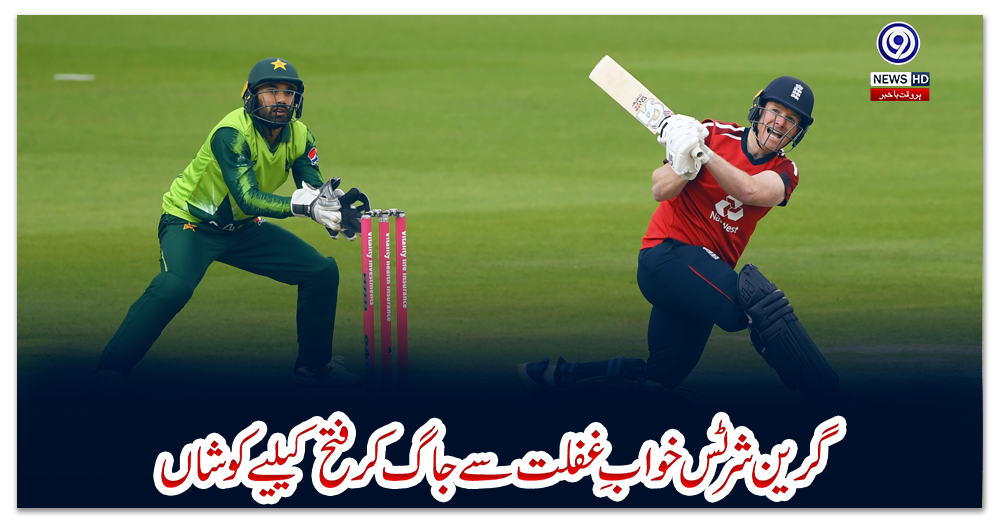 گرین-شرٹس-خوابِ-غفلت-سے-جاگ-کر-فتح-کیلیے-کوشاں