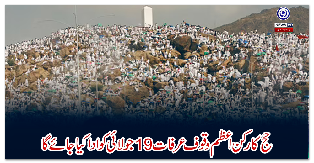 حج-کا-رکن-اعظم-وقوف-عرفات-19-جولائی-کو-ادا-کیا-جائے-گا