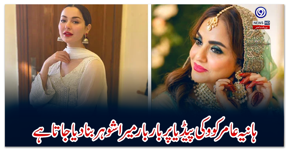 ہانیہ-عامر-کو-وکی-پیڈیا-پر-بار-بار-میرا-شوہر-بنا-دیا-جاتا-ہے