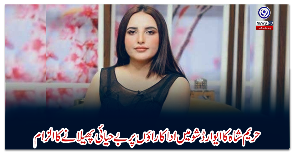 حریم-شاہ-کا-ایوارڈ-شو-میں-اداکاراؤں-پر-بے-حیائی-پھیلانے-کا-الزام