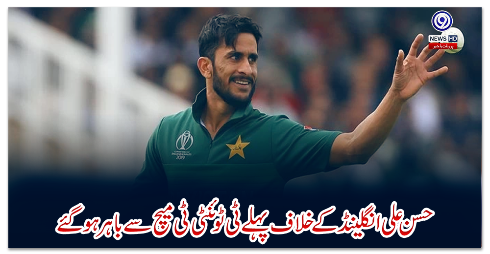 حسن-علی-انگلینڈ-کے-خلاف-پہلے-ٹی-ٹوئنٹی-ٹی-میچ-سے-باہر-ہوگئے