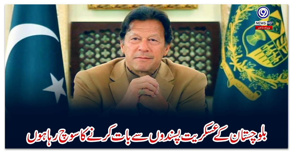 بلوچستان-کے-عسکریت-پسندوں-سے-بات-کرنے-کا-سوچ-رہا-ہوں،-وزیراعظم