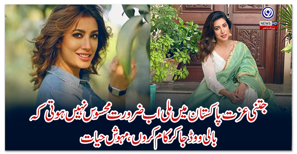 جتنی-عزت-پاکستان-میں-ملی-اب-ضرورت-محسوس-نہیں-ہوتی-کہ-بالی-ووڈ-جاکر-کام-کروں،-مہوش-حیات