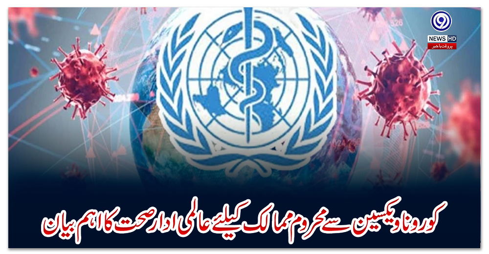 کورونا-ویکسین-سے-محروم-ممالک-کیلئے-عالمی-ادارۂ-صحت-کا-اہم-بیان