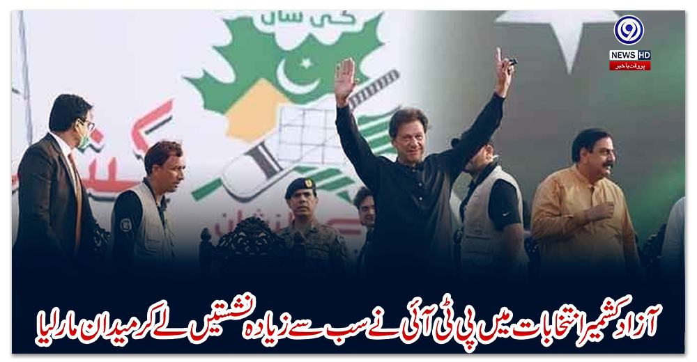 آزاد-کشمیر-انتخابات-میں-پی-ٹی-آئی-نے-سب-سے-زیادہ-نشستیں-لے-کر-میدان-مار-لیا
