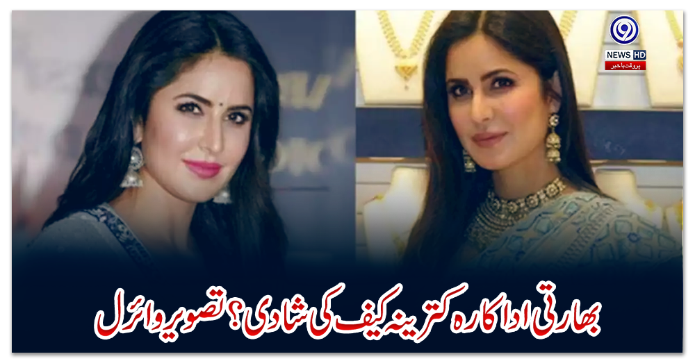 بھارتی-اداکارہ-کترینہ-کیف-کی-شادی-؟-تصویر-وائرل