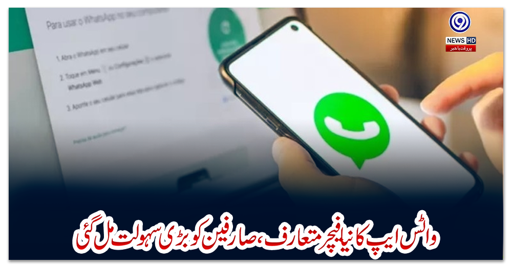 واٹس-ایپ-کا-نیا-فیچر-متعارف،-صارفین-کو-بڑی-سہولت-مل-گئی