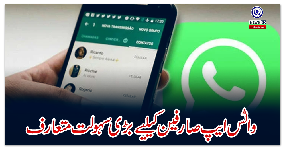 واٹس-ایپ-صارفین-کیلیے-بڑی-سہولت-متعارف