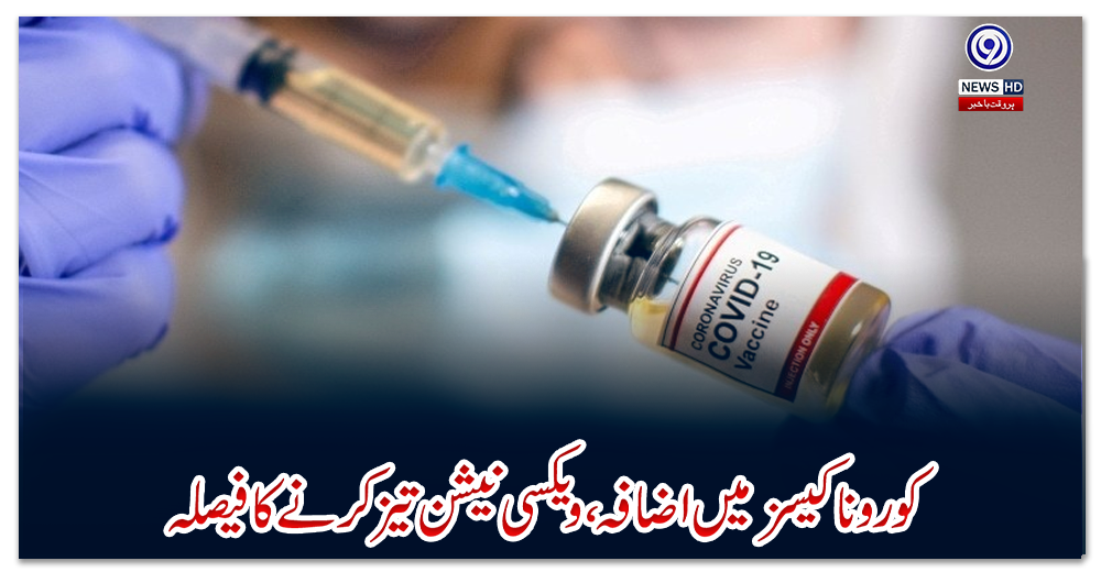 اسلام-آباد:-کورونا-کیسز-میں-اضافہ،-ویکسی-نیشن-تیز-کرنے-کا-فیصلہ