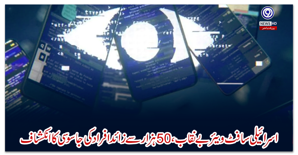 اسرائیلی-سافٹ-ویئر-بے-نقاب،-50-ہزار-سے-زائد-افراد-کی-جاسوسی-کا-انکشاف
