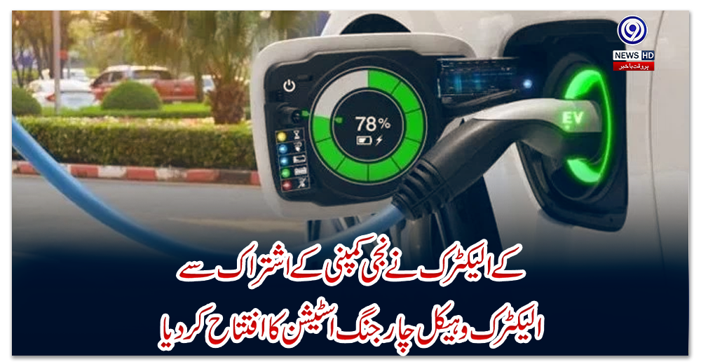 کے-الیکٹرک-نے-نجی-کمپنی-کے-اشتراک-سے-الیکٹرک-وہیکل-چارجنگ-اسٹیشن-کا-افتتاح-کردیا