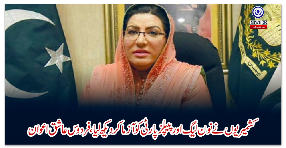 کشمیریوں-نے-نون-لیگ-اور-پیپلزپارٹی-کو-آزما-کر-دیکھ-لیا-،-فردوس-عاشق-اعوان