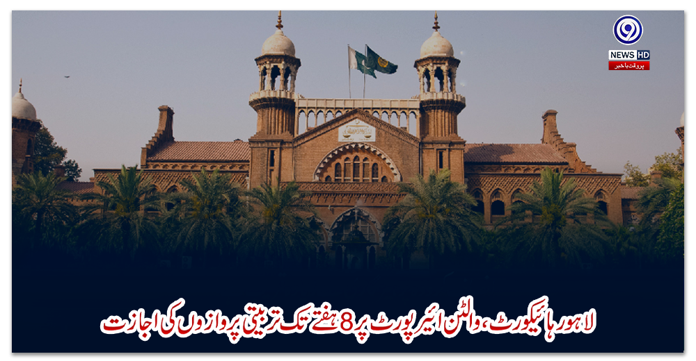 لاہور-ہائیکورٹ،-والٹن-ائیرپورٹ-پر-8-ہفتے-تک-تربیتی-پروازوں-کی-اجازت