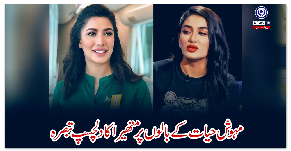 مہوش-حیات-کے-بالوں-پر-متھیرا-کا-دلچسپ-تبصرہ