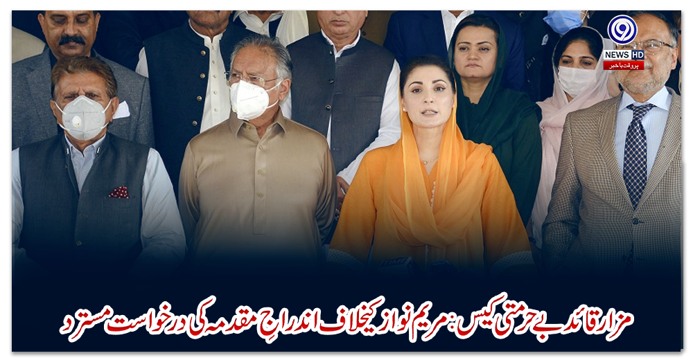 مزارقائد-بےحرمتی-کیس:مریم-نواز-کیخلاف-اندراجِ-مقدمہ-کی-درخواست-مسترد