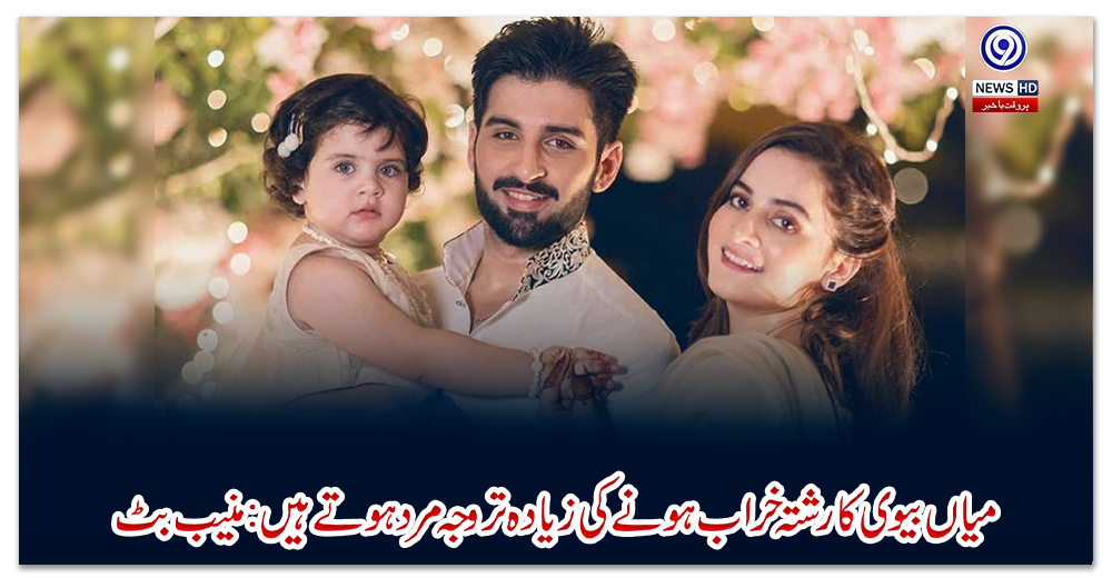 میاں-بیوی-کا-رشتہ-خراب-ہونے-کی-زیادہ-تر-وجہ-مرد-ہوتے-ہیں:-منیب-بٹ