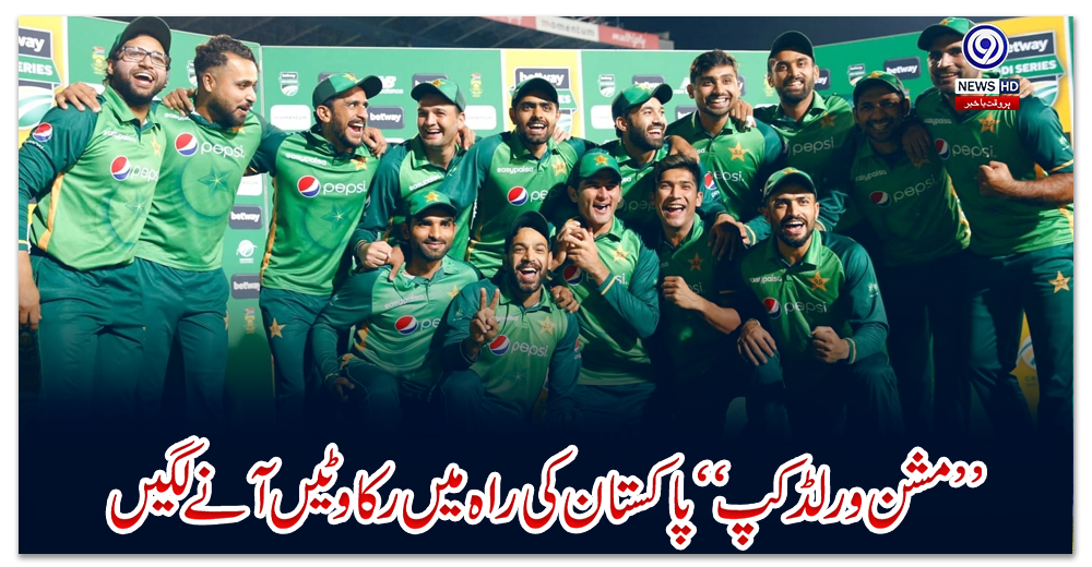 مشن-ورلڈ-کپ-پاکستان-کی-راہ-میں-رکاوٹیں-آنے-لگیں