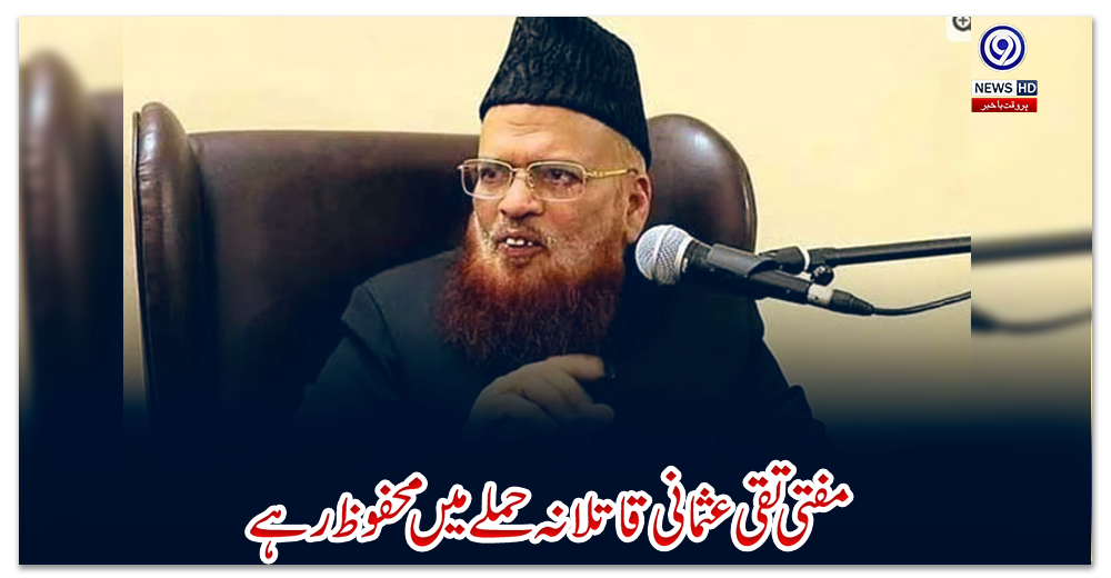 مفتی-تقی-عثمانی-قاتلانہ-حملے-میں-محفوظ-رہے