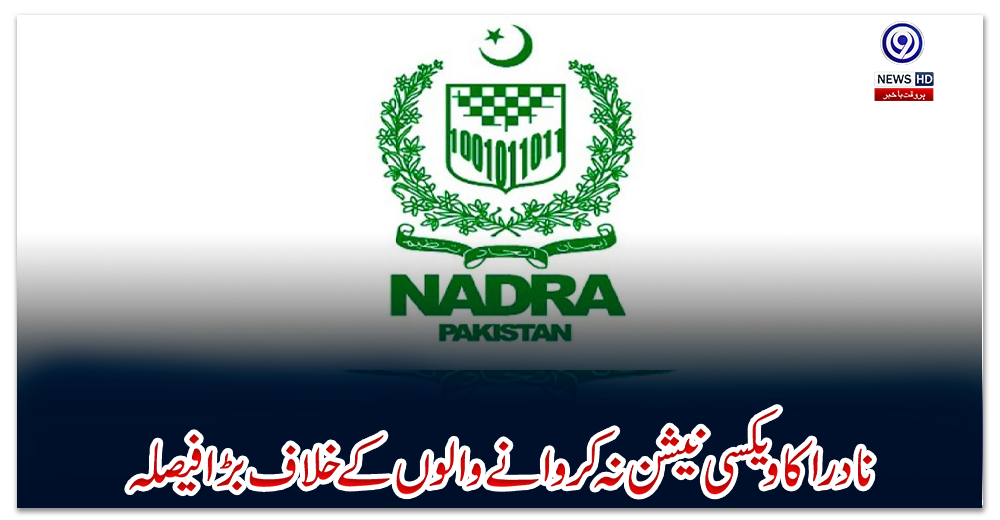 نادرا-کا-ویکسی-نیشن-نہ-کروانے-والوں-کے-خلاف-بڑا-فیصلہ