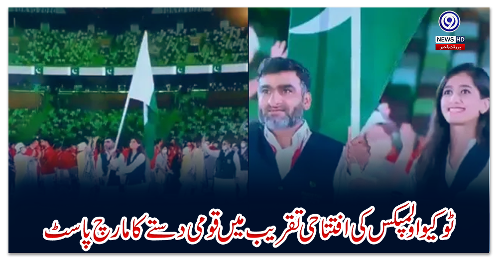 ٹوکیو-اولمپکس-کی-افتتاحی-تقریب-میں-قومی-دستے-کا-مارچ-پاسٹ