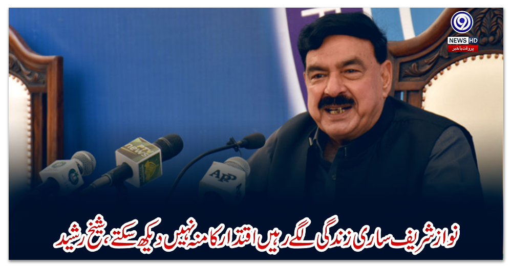 نوازشریف-ساری-زندگی-لگے-رہیں-اقتدار-کا-منہ-نہیں-دیکھ-سکتے،-شیخ-رشید