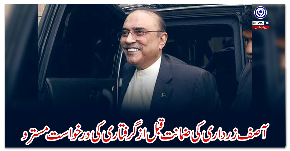 نیویارک-فلیٹ-کیس؛-آصف-زرداری-کی-ضمانت-قبل-از-گرفتاری-کی-درخواست-مسترد