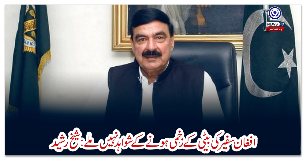 افغان-سفیر-کی-بیٹی-کے-زخمی-ہونے-کے-شواہد-نہیں-ملے:-شیخ-رشید