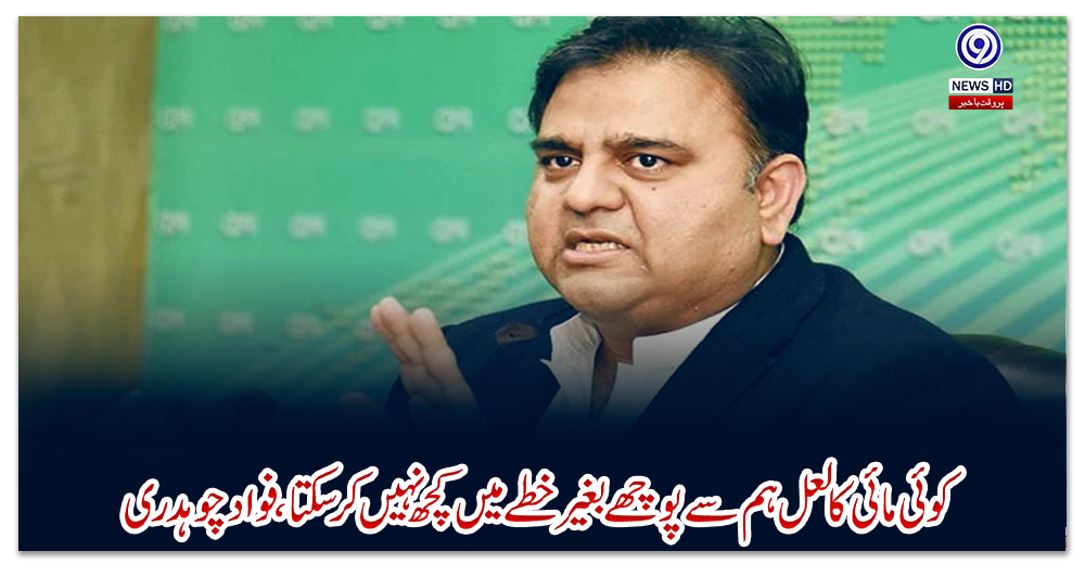 کوئی-مائی-کا-لعل-ہم-سے-پوچھے-بغیر-خطے-میں-کچھ-نہیں-کرسکتا،-فواد-چوہدری