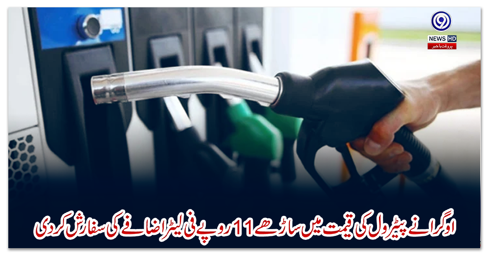 اوگرا-نے-پیٹرول-کی-قیمت-میں-ساڑھے-11-روپے-فی-لیٹر-اضافے-کی-سفارش-کردی