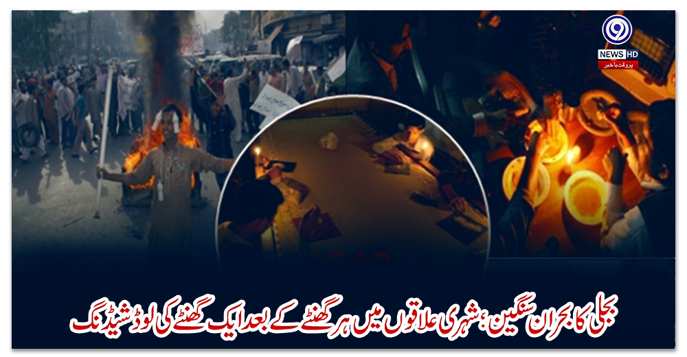 بجلی-کا-بحران-سنگین؛-شہری-علاقوں-میں-ہر-گھنٹے-کے-بعد-ایک-گھنٹے-کی-لوڈ-شیڈنگ