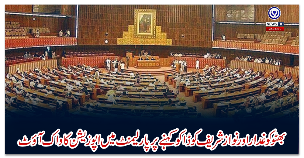 بھٹو-کو-غدار-اور-نوازشریف-کو-ڈاکو-کہنے-پر-پارلیمنٹ-میں-اپوزیشن-کا-واک-آؤٹ