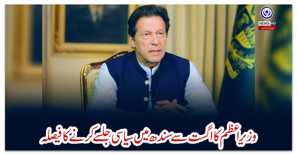 وزیراعظم-کا-اگست-سے-سندھ-میں-سیاسی-جلسے-کرنے-کا-فیصلہ