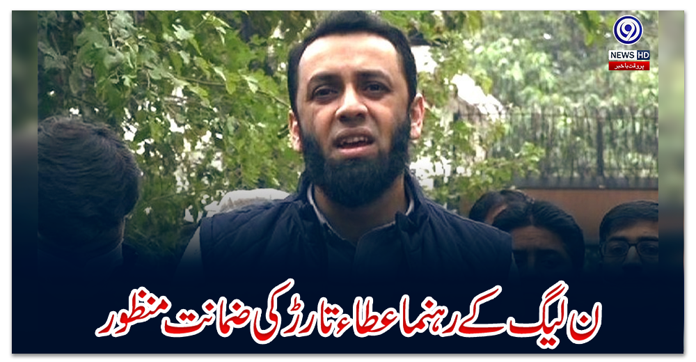 ن-لیگ-کے-رہنما-عطاء-تارڑ-کی-ضمانت-منظور