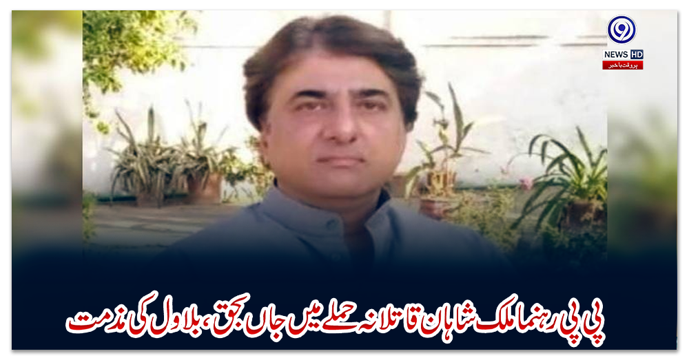 پی-پی-رہنما-ملک-شاہان-قاتلانہ-حملے-میں-جاں-بحق،-بلاول-کی-مذمت