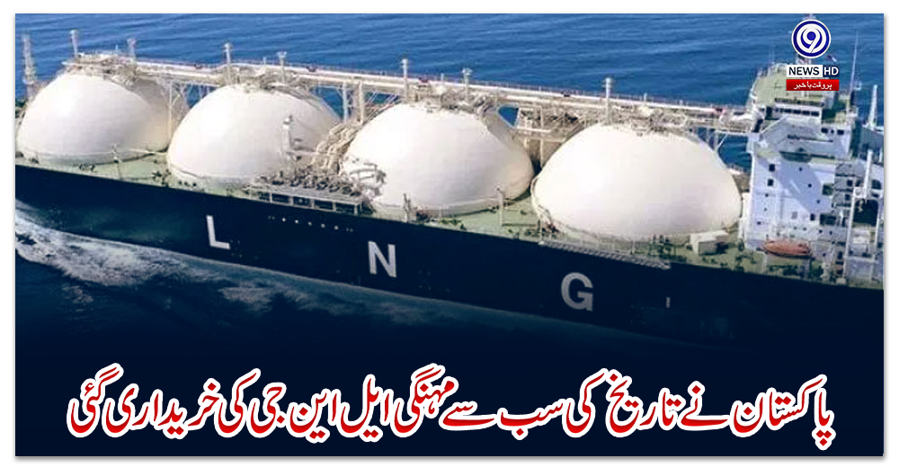 پاکستان-نے-تاریخ-کی-سب-سے-مہنگی-ایل-این-جی-کی-خریداری-کی:-بلوم-برگ