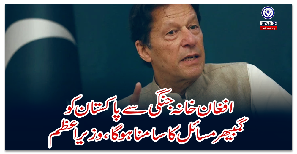 افغان-خانہ-جنگی-سے-پاکستان-کو-گمبھیرمسائل-کا-سامنا-ہوگا،-وزیراعظم