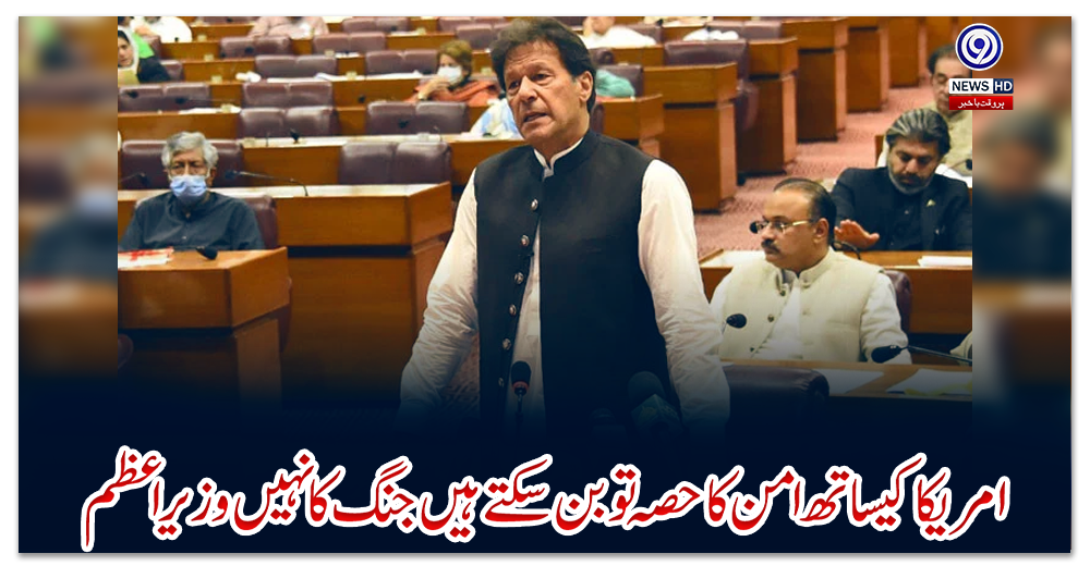 امریکا-کیساتھ-امن-کا-حصہ-تو-بن-سکتے-ہیں-جنگ-کا-نہیں،-وزیراعظم-کا-قومی-اسمبلی-میں-دوٹوک-اعلان