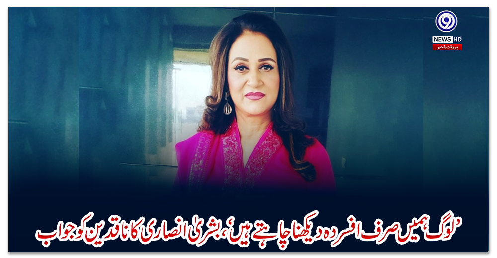 ’لوگ-ہمیں-صرف-افسردہ-دیکھنا-چاہتے-ہیں‘،-بشریٰ-انصاری-کا-ناقدین-کو-جواب