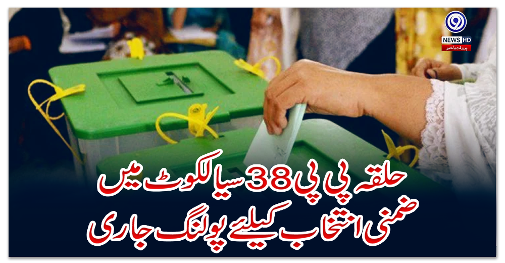حلقہ-پی-پی-38-سیالکوٹ-میں-ضمنی-انتخاب-کیلئے-پولنگ-جاری