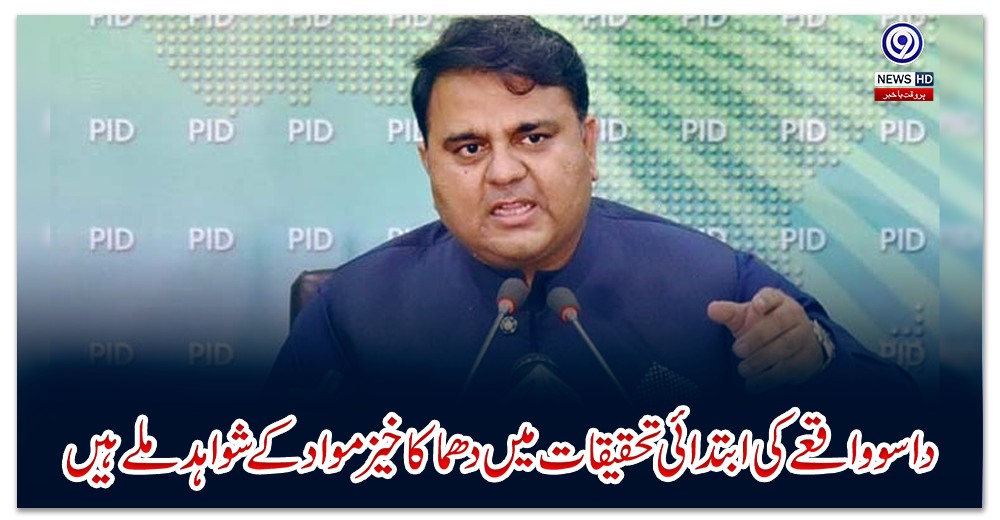 داسو-واقعے-کی-ابتدائی-تحقیقات-میں-دھماکا-خیز-مواد-کے-شواہد-ملے-ہیں،-فواد-چوہدری