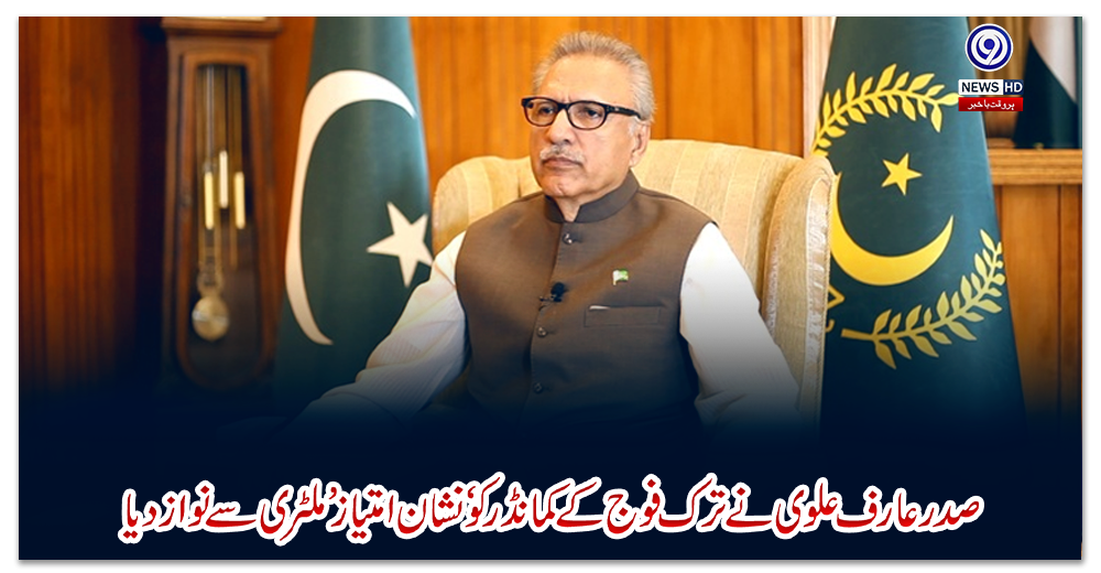 صدرعارف-علوی-نے-ترک-فوج-کے-کمانڈر-کو-‘نشان-امتیاز’-ملٹری-سے-نواز-دیا