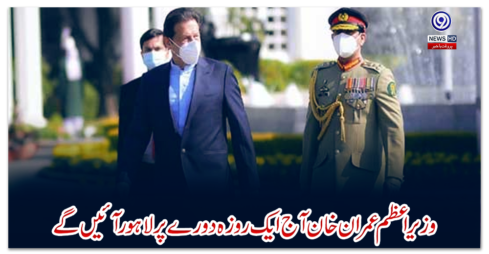 وزیراعظم-عمران-خان-آج-ایک-روزہ-دورے-پر-لاہور-آئیں-گے