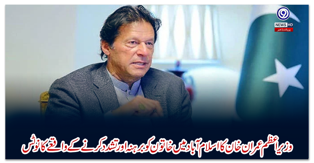 وزیراعظم-عمران-خان-کا-اسلام-آباد-میں-خاتون-کو-برہنہ-اورتشدد-کرنے-کے-واقعے-کا-نوٹس